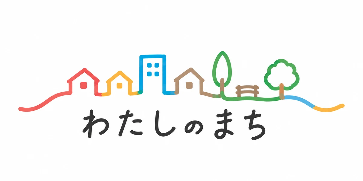 わたしのまち