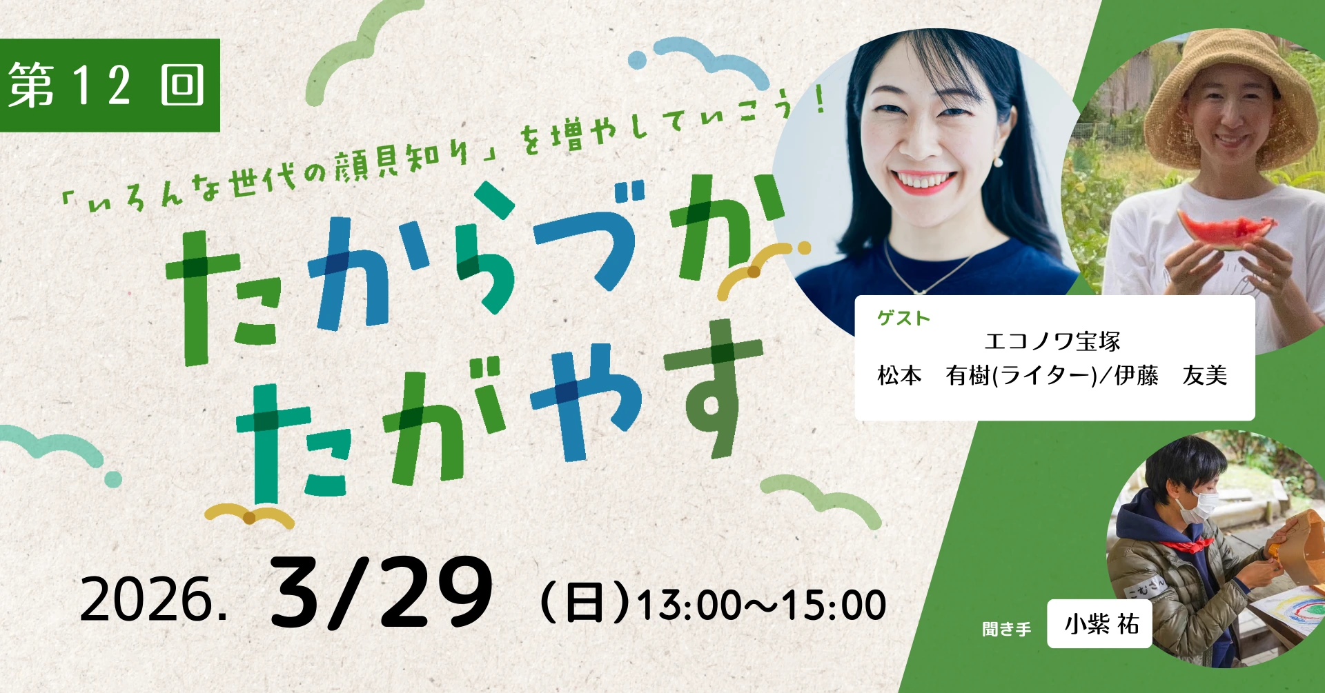 第12回 たからづかたがやすの告知画像