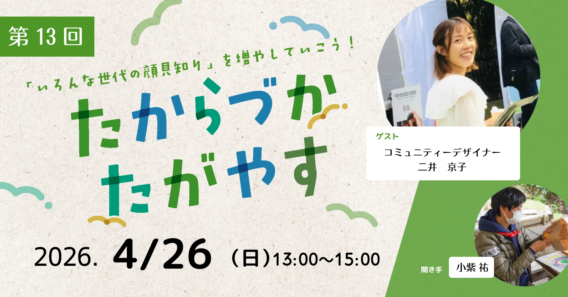 第13回 たからづかたがやすの告知画像